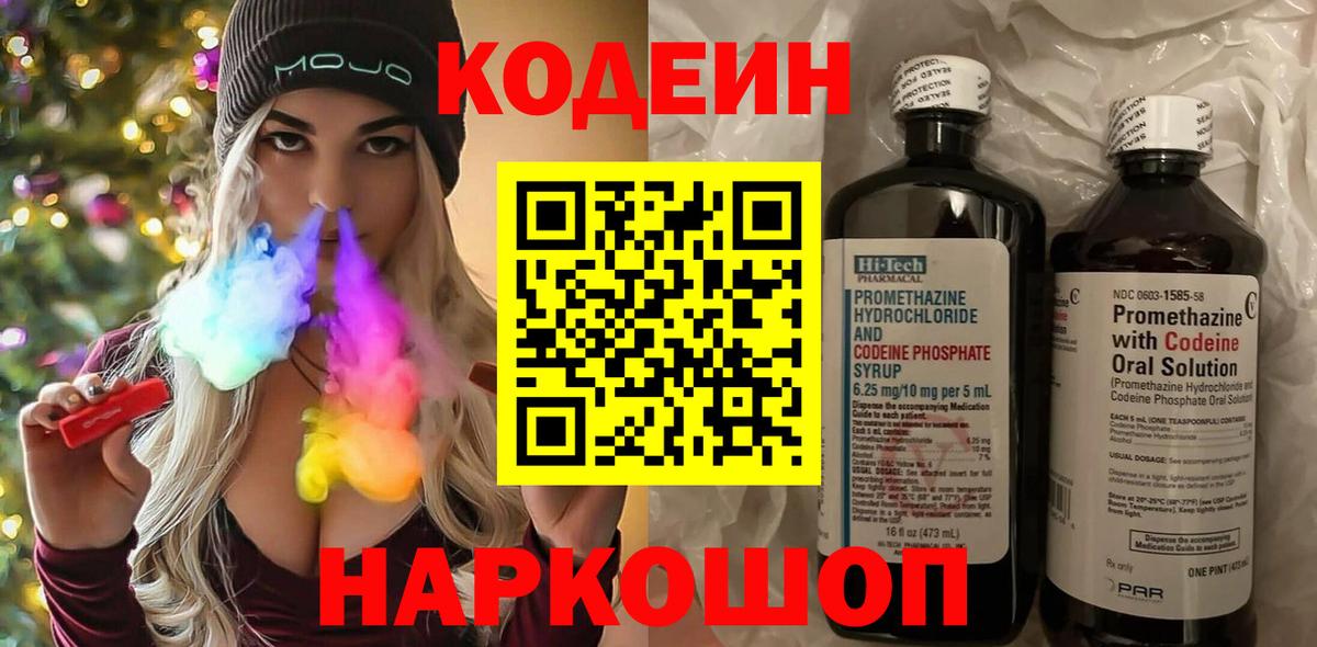 Кодеин Purple Drank Калач-на-Дону