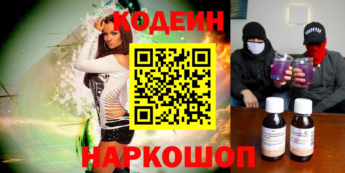 Кодеин Purple Drank  Вход с VPN  Калач-на-Дону  Кодеин напиток Lean (лин) 